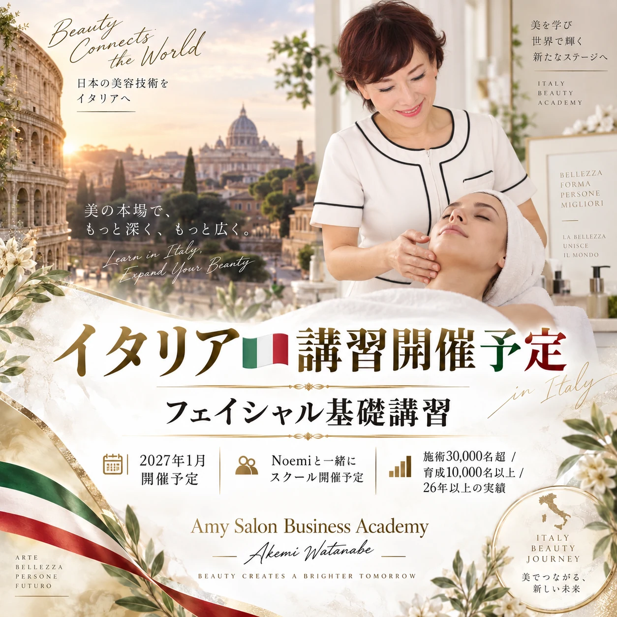 イタリア講習開催予定 フェイシャル基礎講習 告知画像